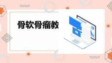 骨软骨瘤教学