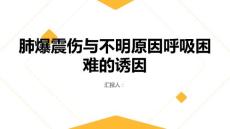健康课堂之肺爆震伤不明原因呼吸困难了解可能的诱因