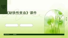 《缺铁性贫血》课件