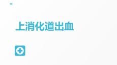 上消化道出血