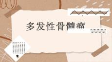 多发性骨髓瘤