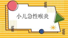 小儿急性喉炎