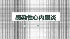 感染性心内膜炎
