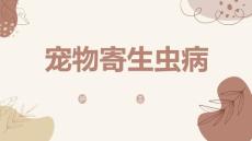 宠物寄生虫病