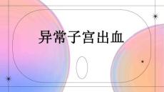 异常子宫出血