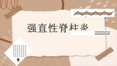 强直性脊柱炎