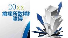 癫痫所致精神障碍