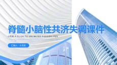 脊髓小脑性共济失调课件