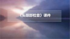 《头颈部检查》课件