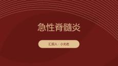 急性脊髓炎课件