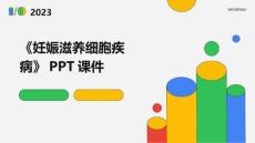 《妊娠滋养细胞疾病》课件