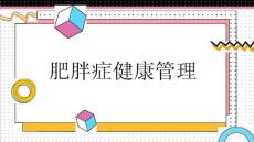 肥胖症健康管理