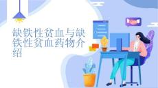 缺铁性贫血与缺铁性贫血药物介绍