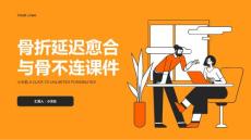 骨折延迟愈合与骨不连课件
