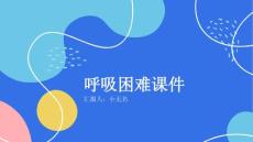 呼吸困难课件