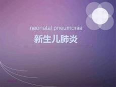 新生儿肺炎讲解