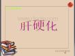 病理学-肝硬化北京肝硬化医院ppt课件