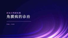 角膜病的诊治课件