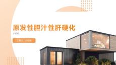 原发性胆汁性肝硬化课件
