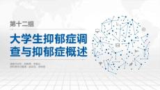 大学生抑郁症调查与抑郁症概述