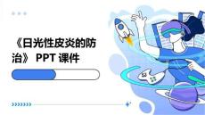 《日光性皮炎的防治》课件