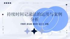 持续时间记录法的运用与案例分析