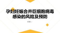 健康课堂之孕妇妊娠合并巨细胞病毒感染的风险及预防