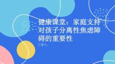 健康课堂之孩子遇到分离性焦虑障碍时家庭支持很重要