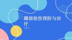健康课堂之重申踝部扭伤的严重性预防胜于治疗