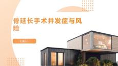 健康课堂之骨延长手术的并发症与风险你了解吗