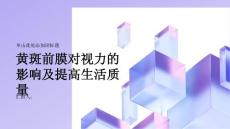 健康课堂之黄斑前膜对视力的影响及如何提高生活质量