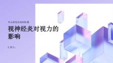 健康课堂之视神经炎视神经炎对视力有何影响