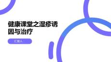 健康课堂之了解湿疹的诱因科学治疗湿疹