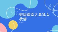 健康课堂之鼻乳头状瘤了解这种常见的鼻部肿瘤