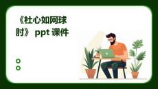 《杜心如网球肘》课件