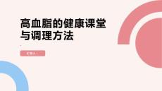 健康课堂之高血脂提高警惕积极调理高血脂