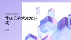 健康课堂之骨延长手术前后需要注意什么