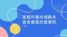 健康课堂之家庭环境对迷路炎患者康复的重要性