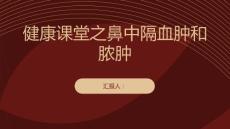 健康课堂之鼻中隔血肿和脓肿别以为只是小问题