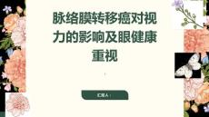 健康课堂之了解脉络膜转移癌对视力的影响重视眼健康