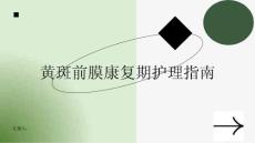 健康课堂之黄斑前膜康复期的护理指南帮你更快康复