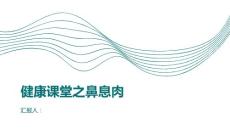 健康课堂之什么是鼻息肉如何判断自己是否得了鼻息肉