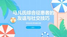 健康课堂之马凡氏综合征建立友谊与社交技巧