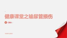 健康课堂之输尿管损伤输尿管损伤的危害有多大及时治疗很关键