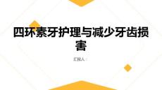 健康课堂之如何正确护理四环素牙减少牙齿损害
