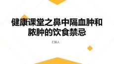健康课堂之鼻中隔血肿和脓肿避免饮食刺激和抽烟喝酒