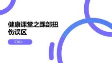 健康课堂之踝部扭伤的常见误区你可能不知道