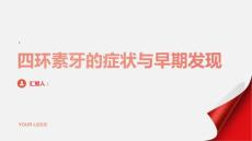 健康课堂之了解四环素牙的症状及早发现问题