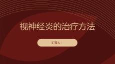 健康课堂之视神经炎视神经炎的治疗方法有哪些