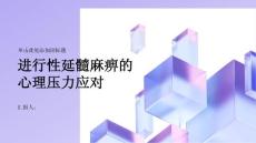 健康课堂之进行性延髓麻痹如何应对延髓麻痹的心理压力